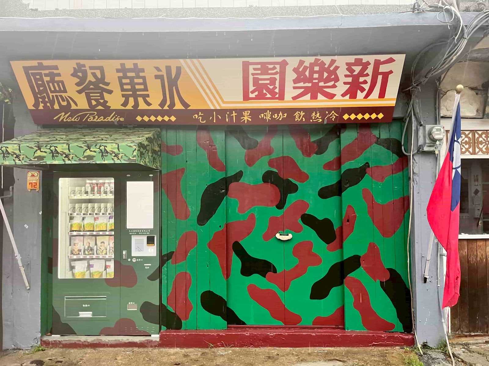 新樂園冰菓餐廳迷彩彩繪鐵門與青天白日滿地紅國旗