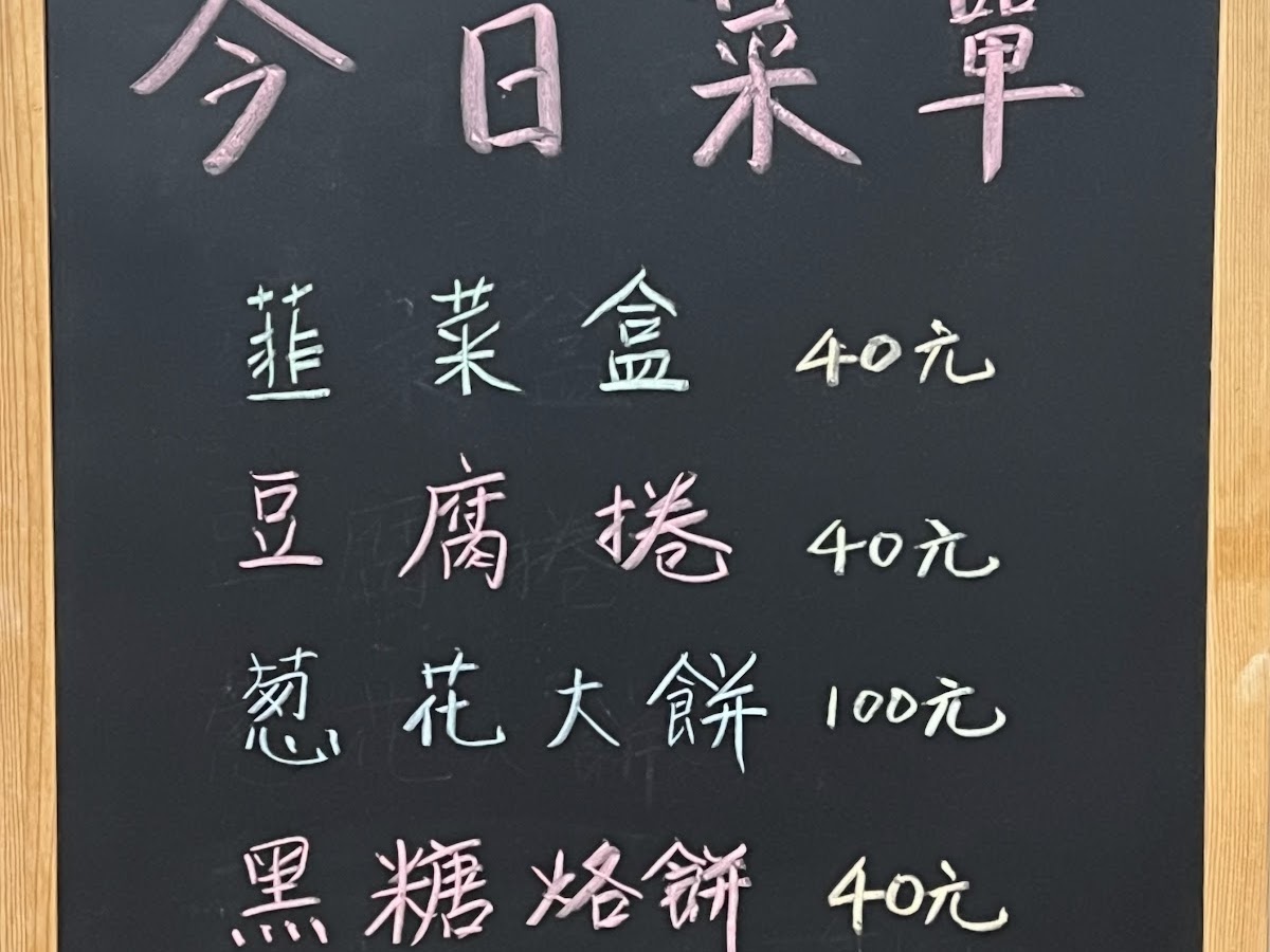 彰化溪州韮菜盒黑板手寫菜單