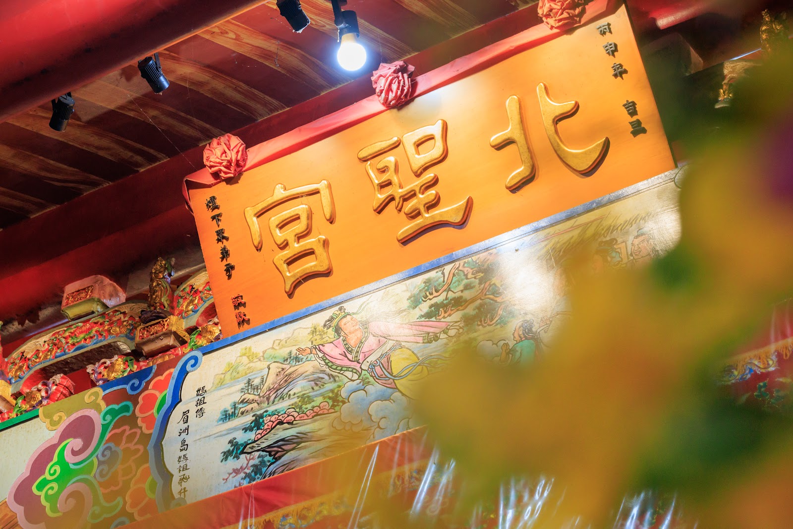 基隆北聖宮金色匾額招牌