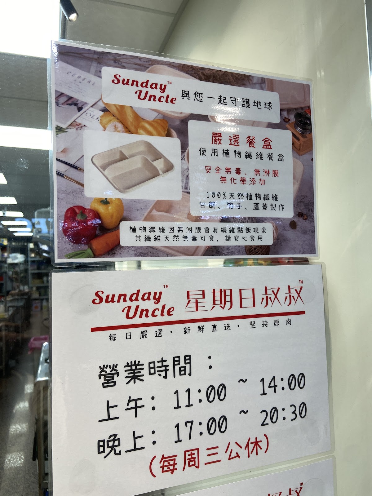 SundayUncle星期日叔叔營業時間告示牌