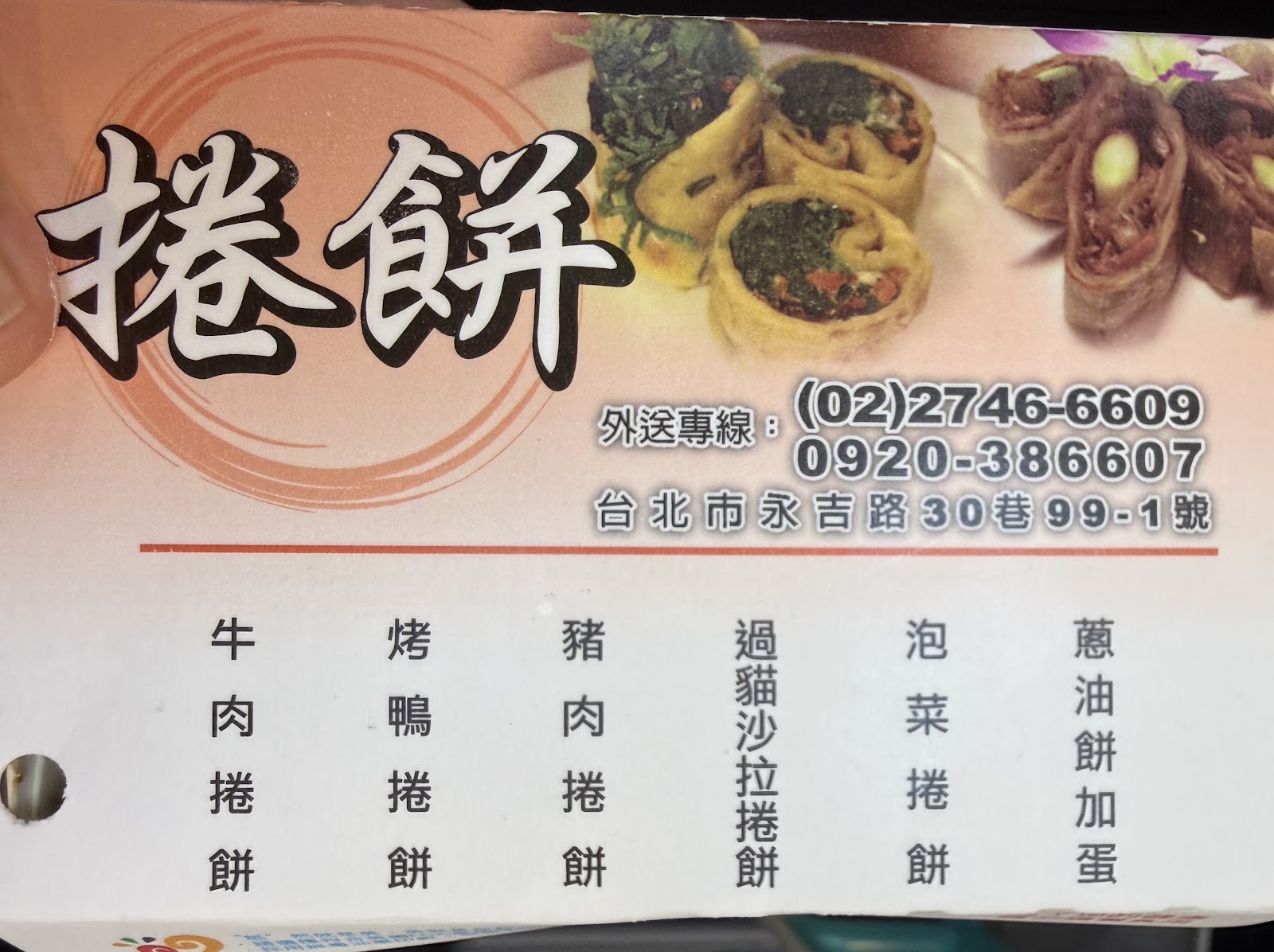 捲餅達人店家菜單看板與地址電話