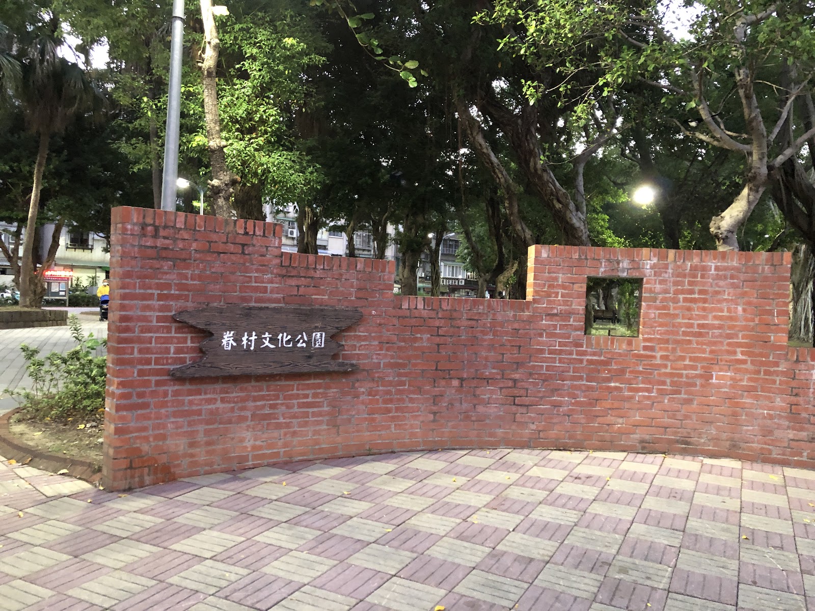 眷村文化公園紅磚弧形圍牆入口木牌