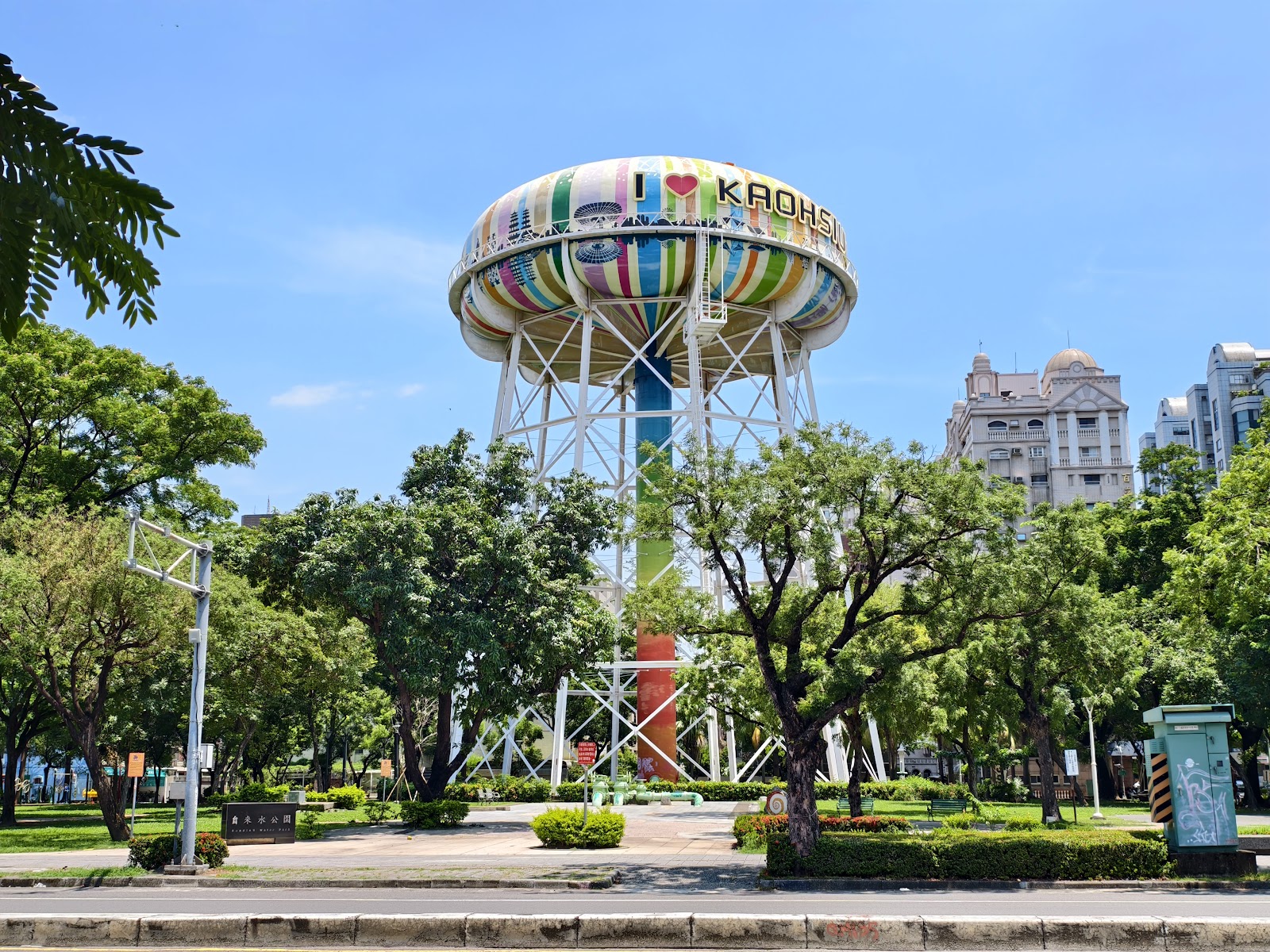 自來水公園內色彩繽紛的水塔地標與藍天綠樹相映