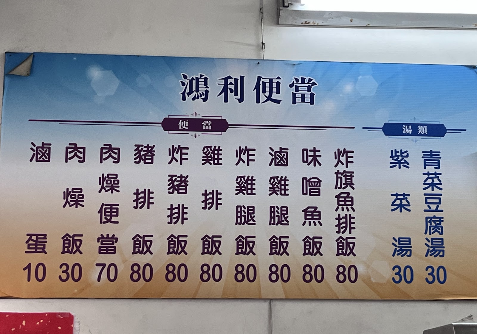 鴻利小吃部手寫價目表