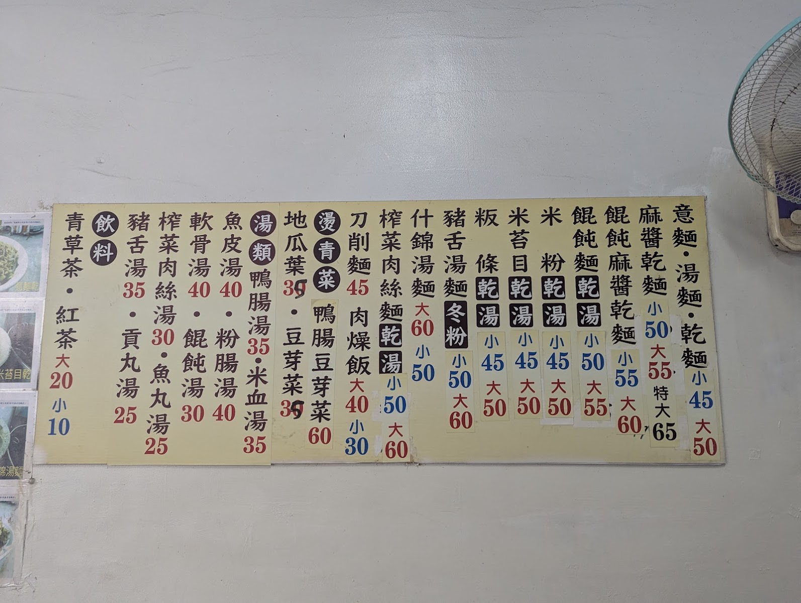 60年無名老麵店手寫菜單