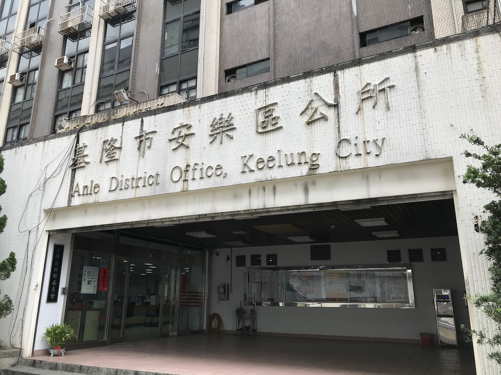 基隆安樂區公所招牌入口
