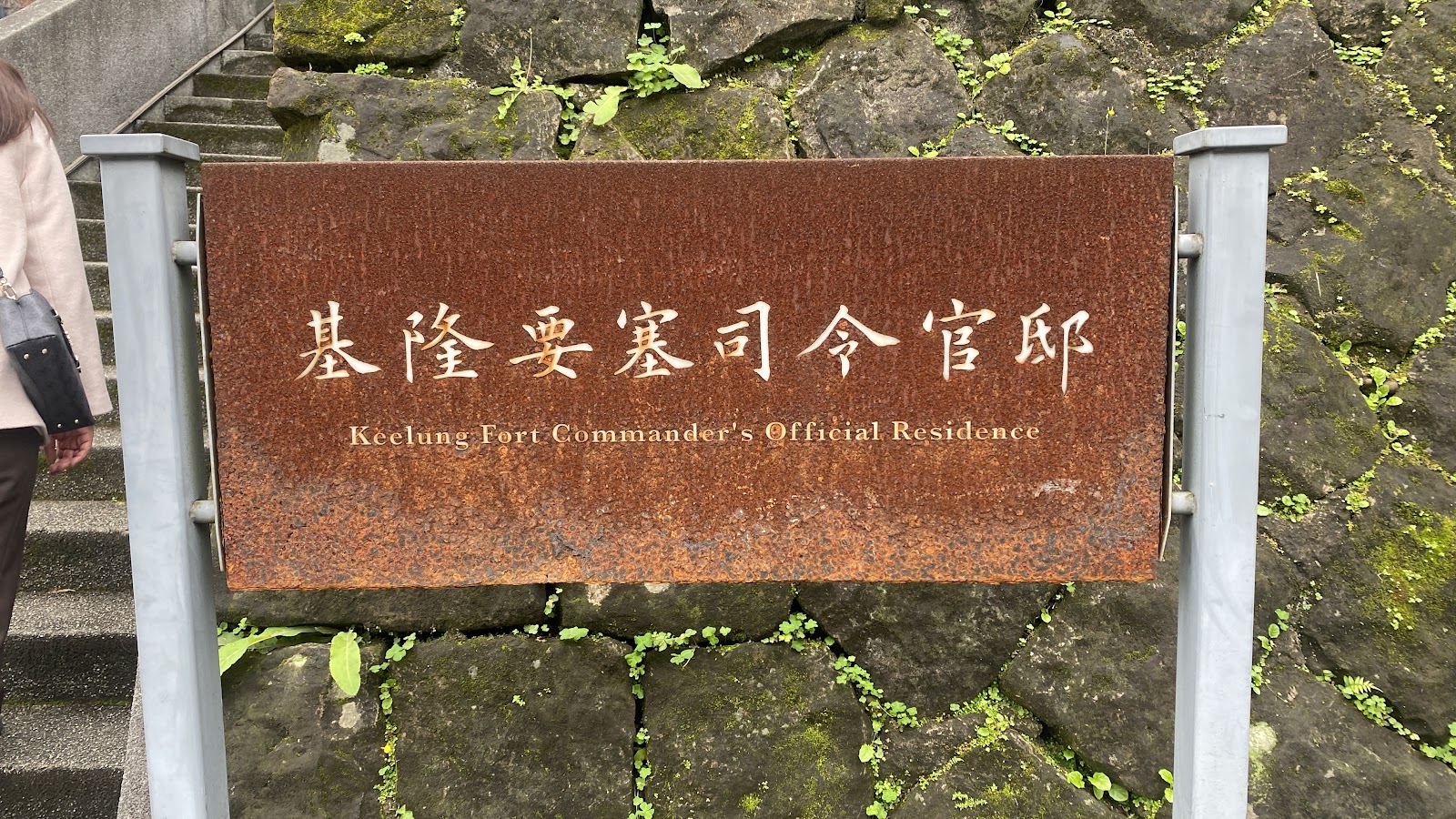 基隆要塞司令官邸門口標示牌，中英對照歷史建築說明