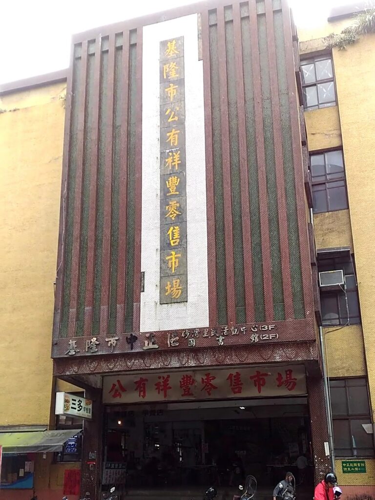 公有祥豐零售市場大樓正面,紅底金字招牌立面