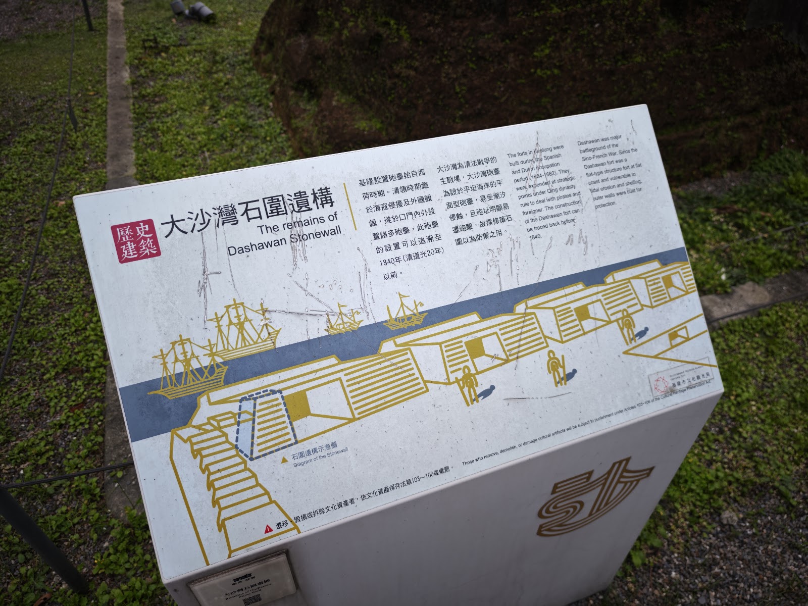 大沙灣石圍遺構歷史說明牌清代海防沿革