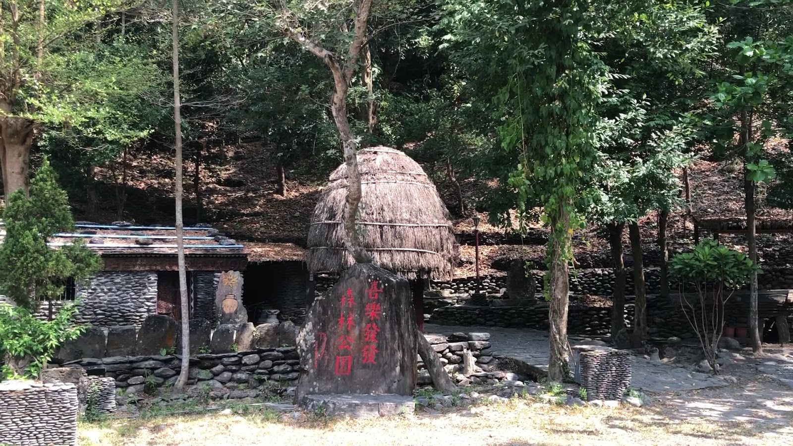 喜樂發發森林公園入口石碑,茅草屋頂石板屋意象立於園區大門