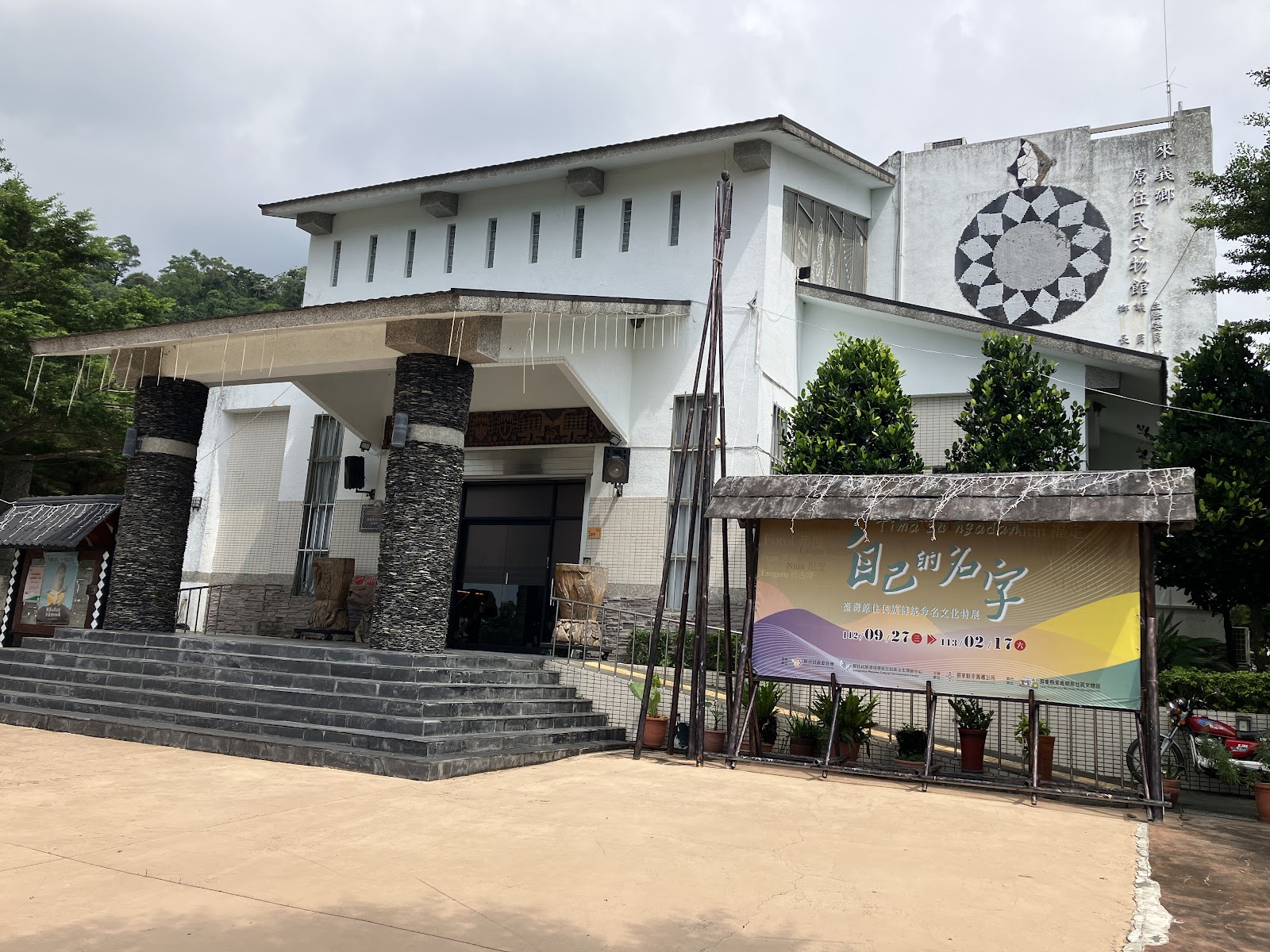 屏東縣來義鄉原住民文物館外觀,牆上掛著特展宣傳布條