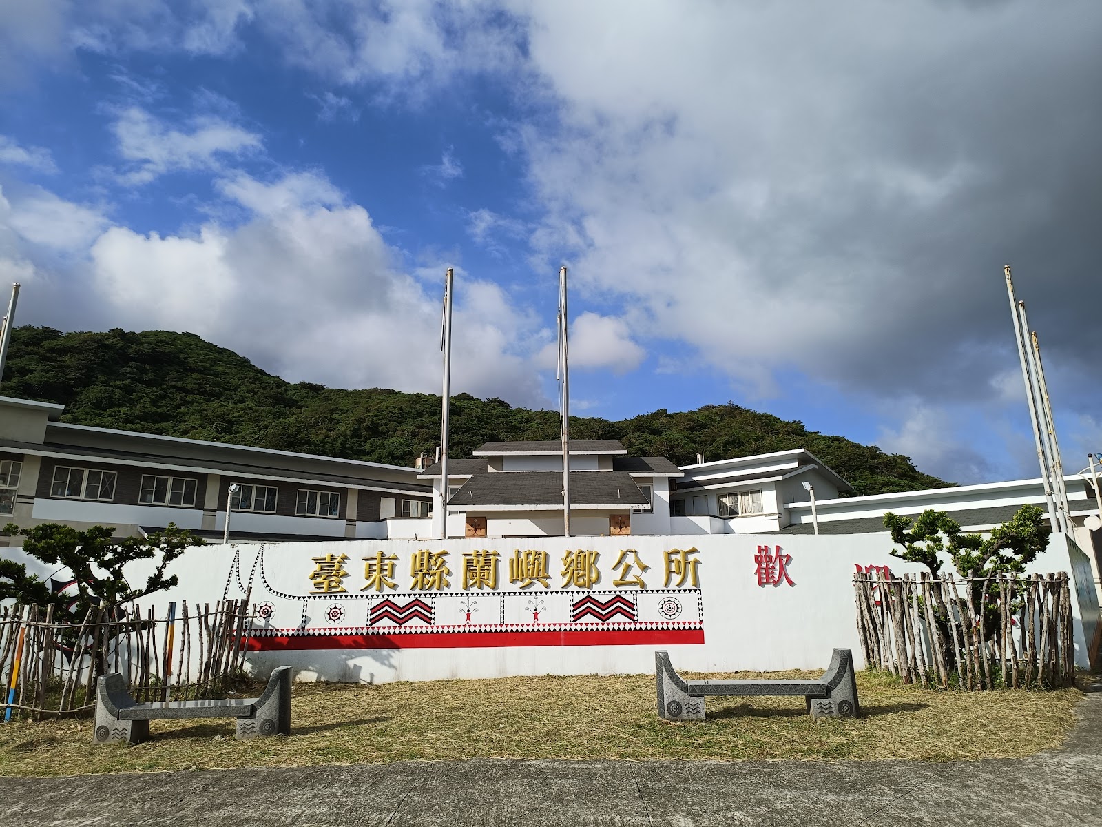 臺東縣蘭嶼鄉公所大樓外觀與圍牆圖騰