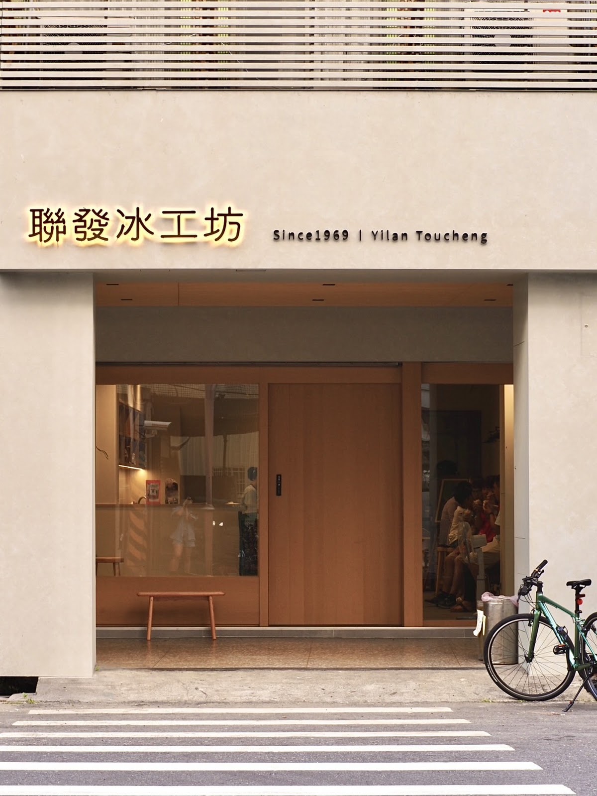 聯發冰工坊Since1969木質店面招牌