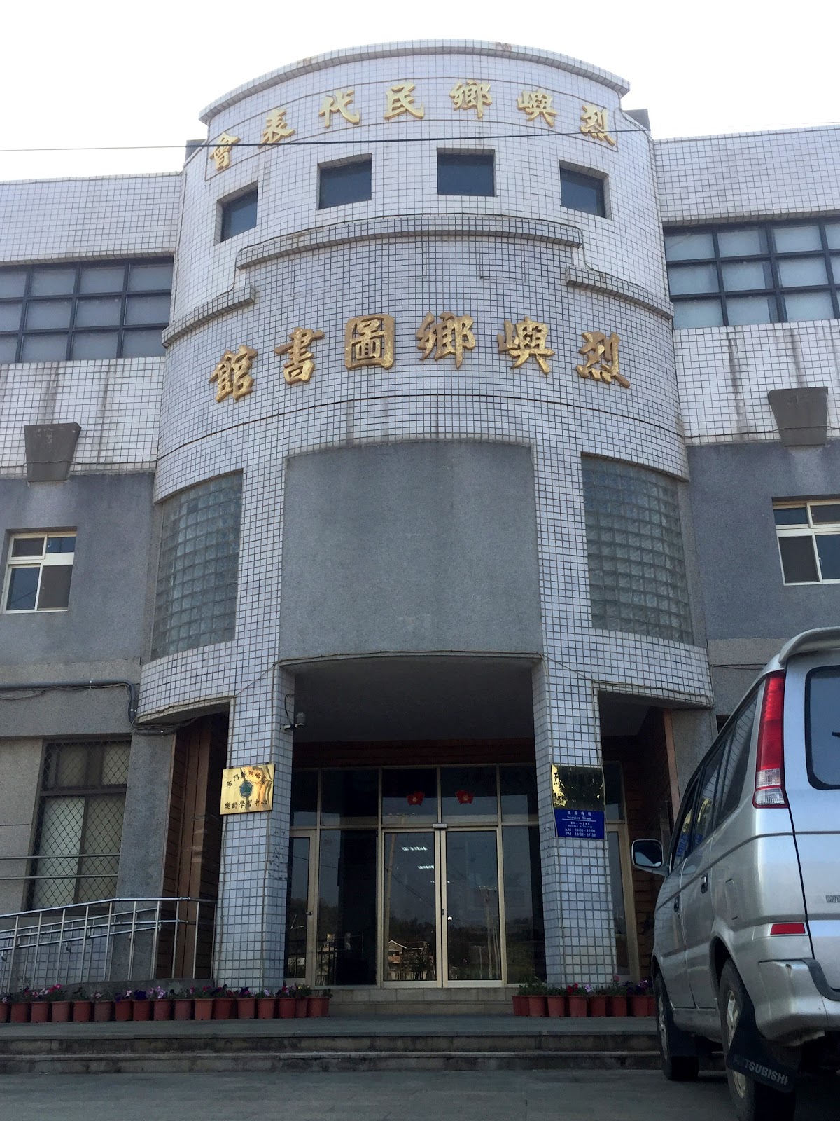 金門縣烈嶼鄉立圖書館圓弧形建築外觀