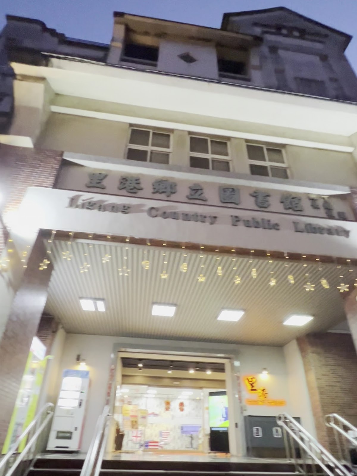 里港鄉立圖書館黃昏館舍外觀與階梯