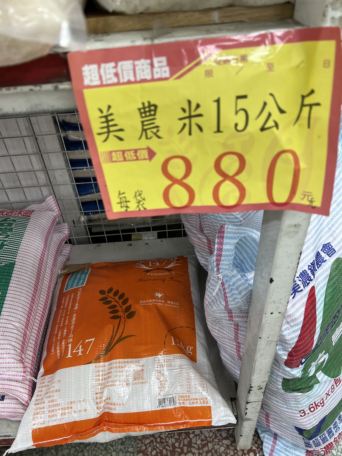 里港鄉農會生鮮超市美農米15公斤特價標籤