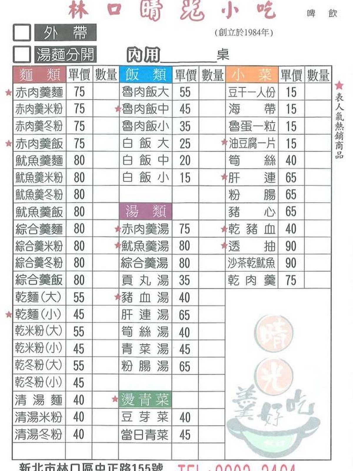 晴光小吃林口老店菜單