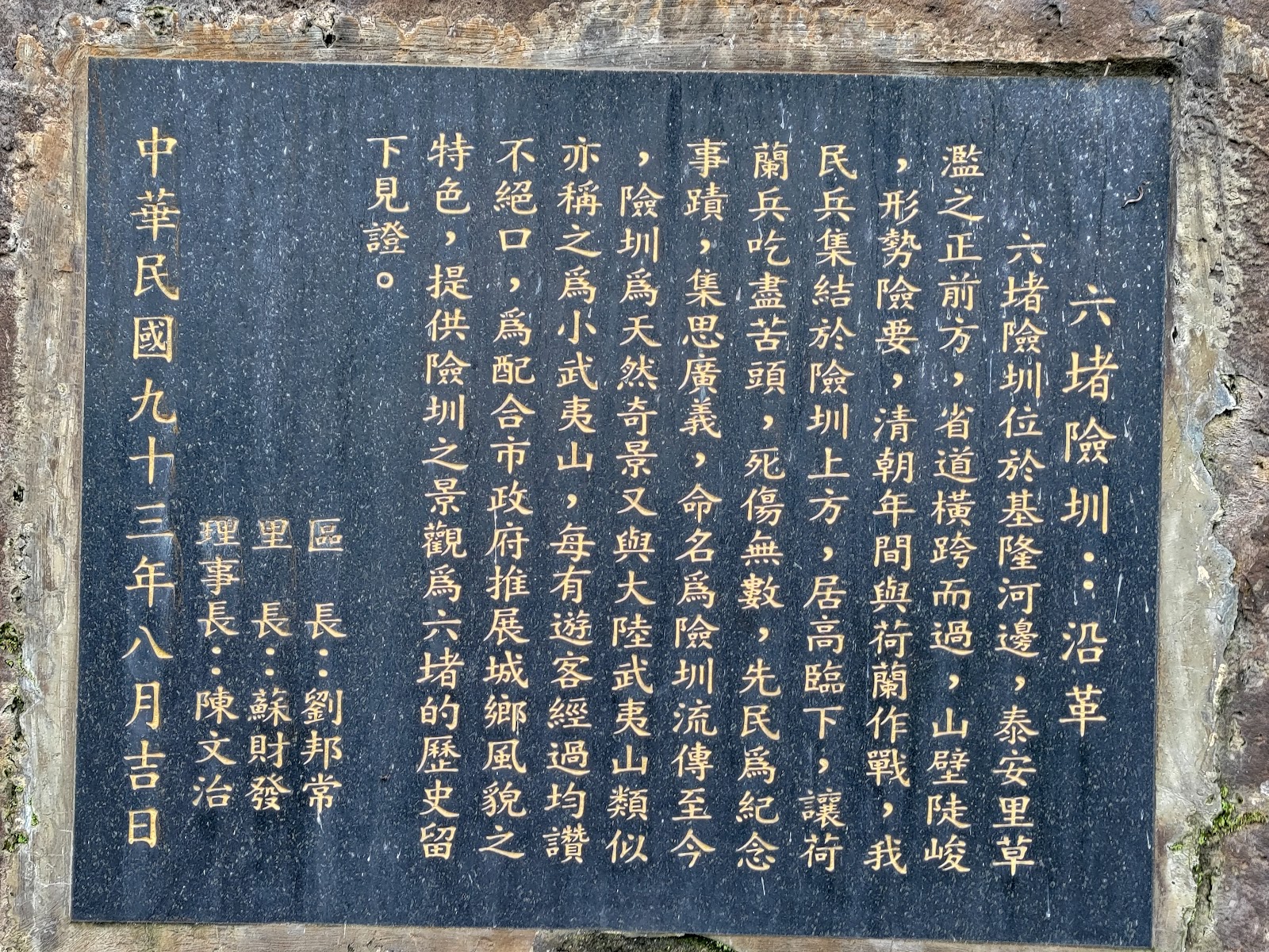 六堵險圳沿革石碑記載清朝古戰場歷史