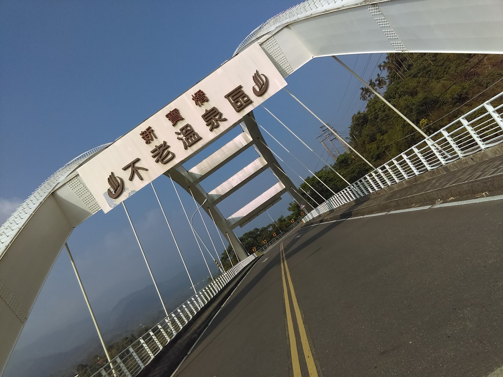 新寶橋白色拱型鋼構橋不老溫泉區標誌