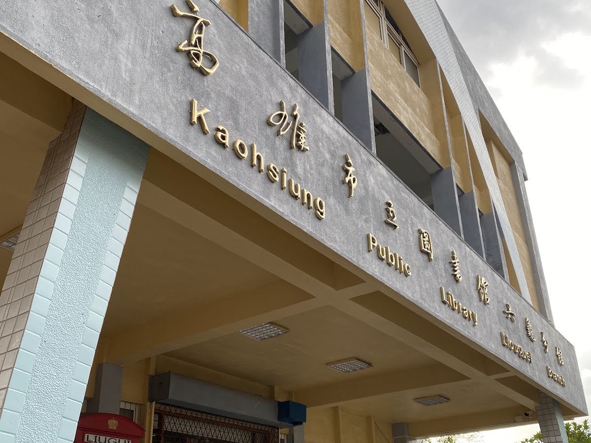 六龜分館圖書館招牌特寫