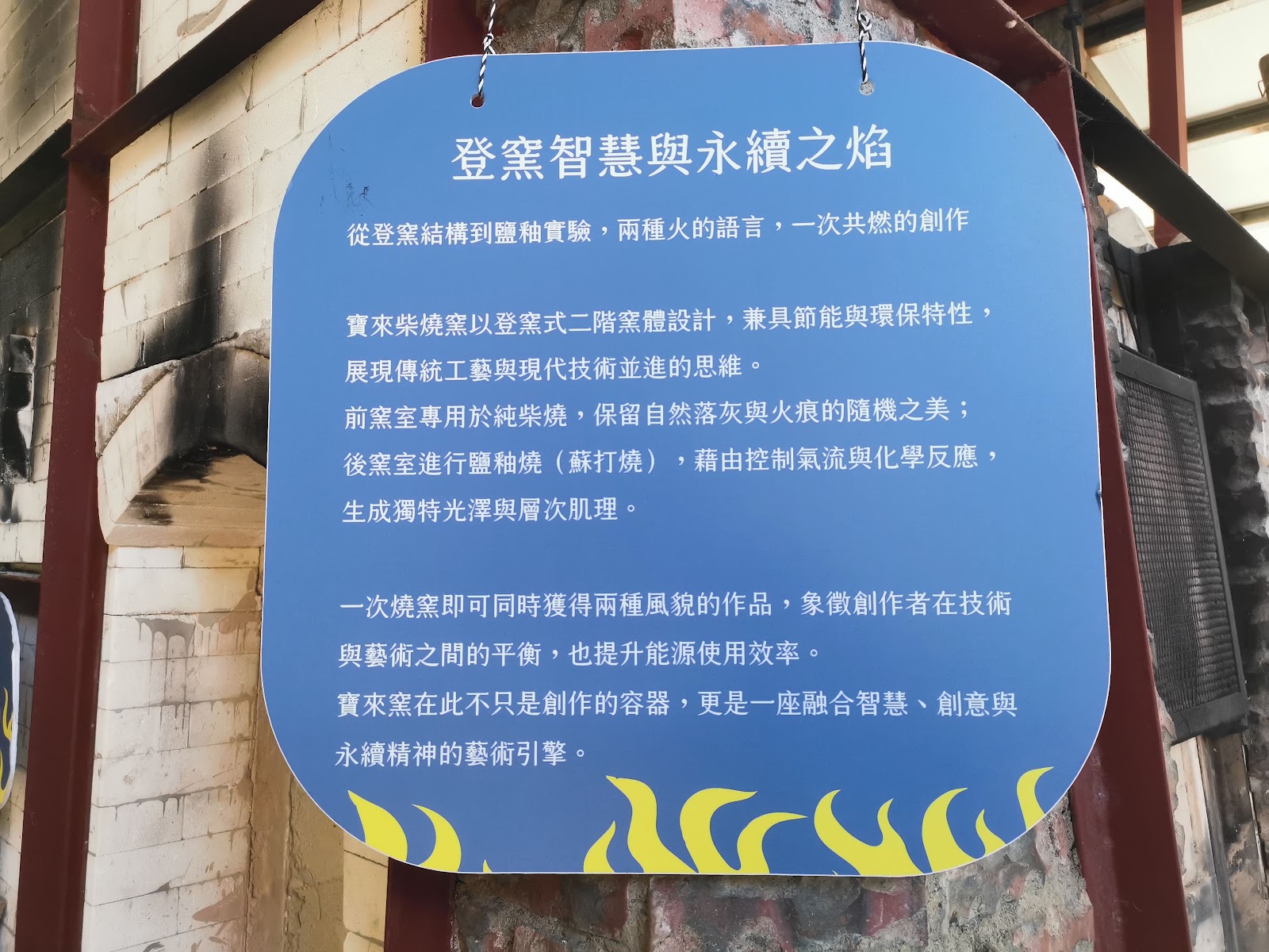 檨仔腳文化共享空間登窯智慧解說牌