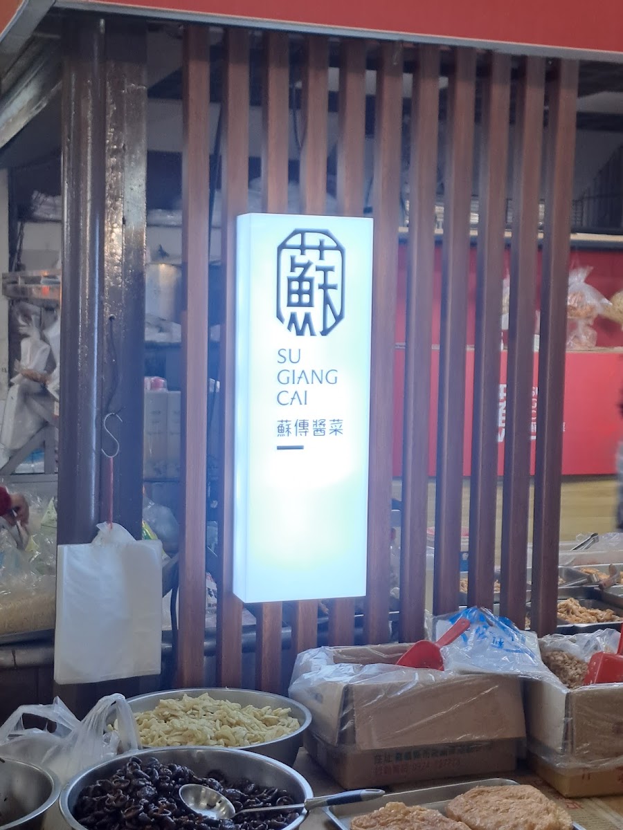 六甲市場蘇傳醬菜招牌