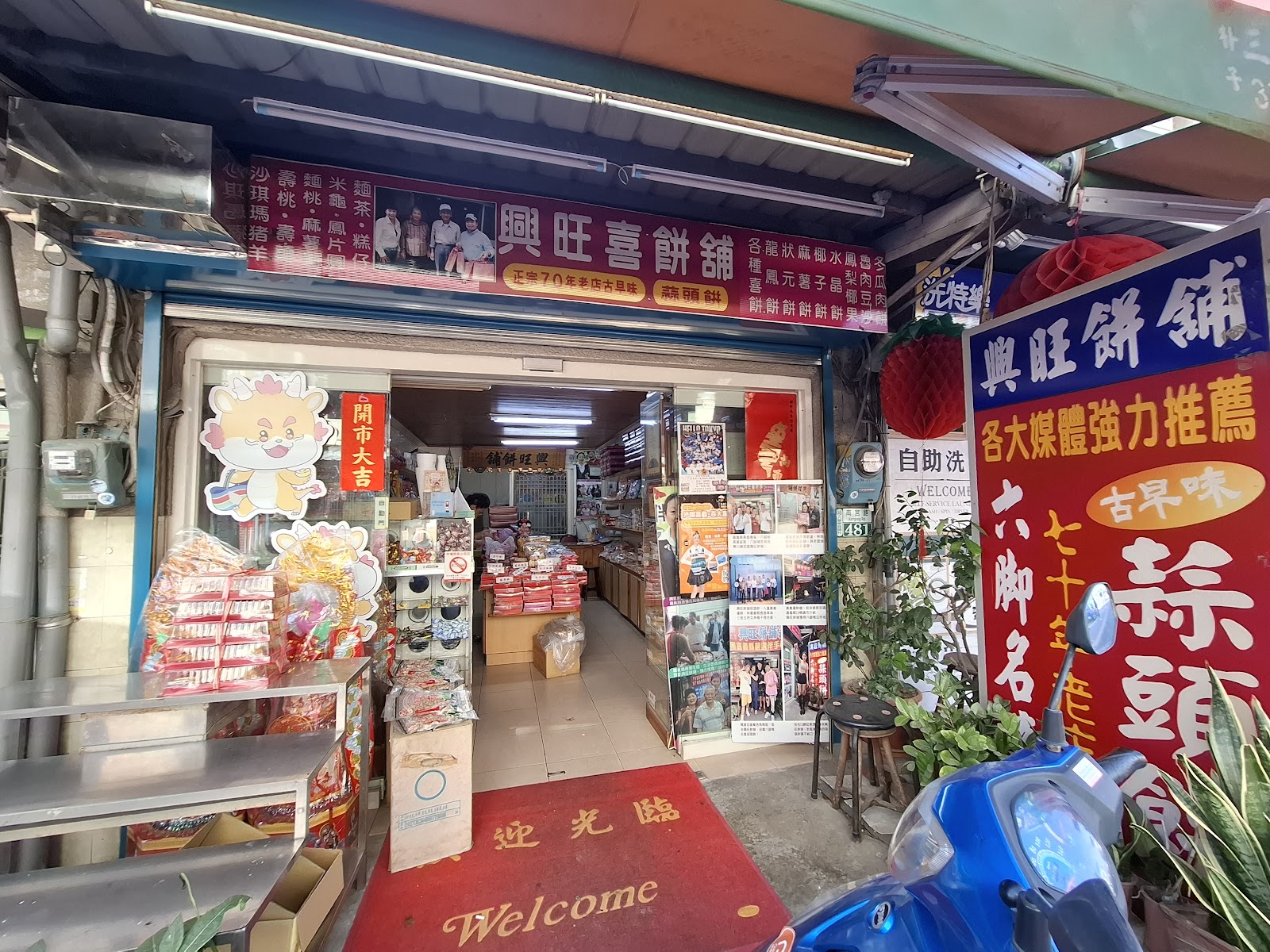 興旺餅舖店門口掛著七十年老店古早味招牌
