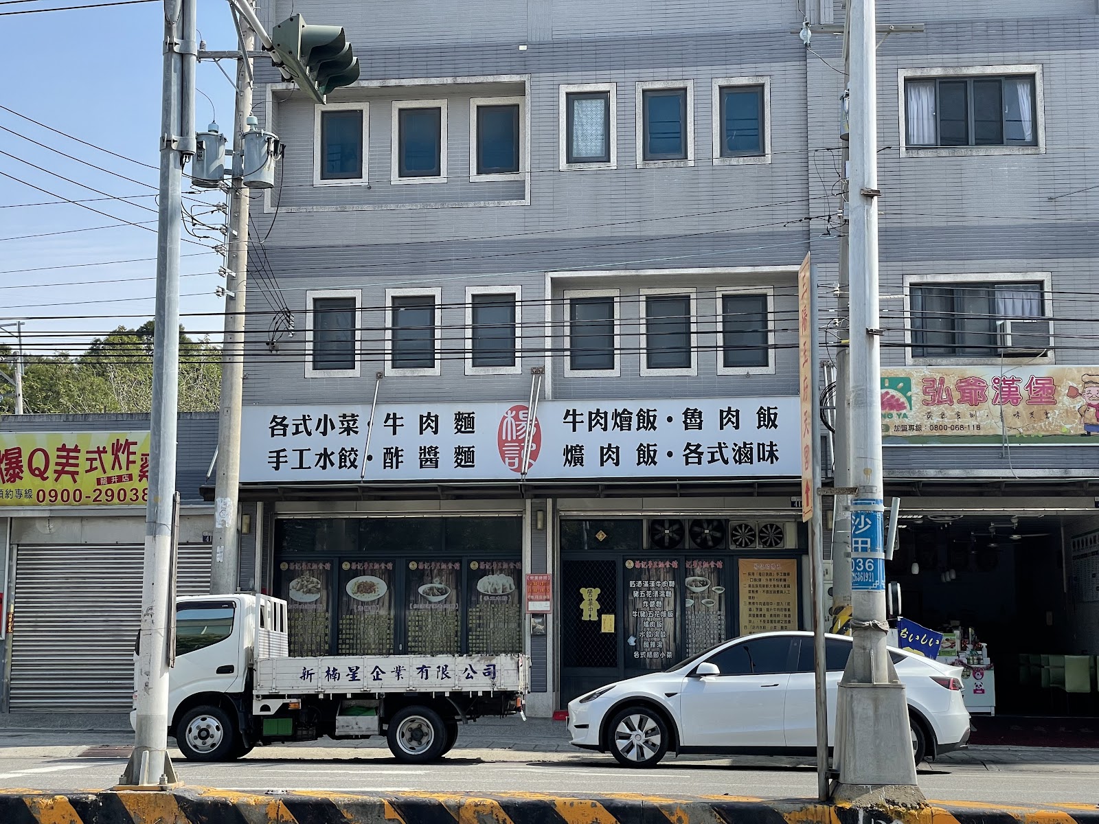 楊記手工麵食館店面招牌