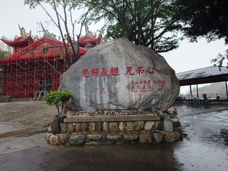 龍崎文衡殿廣場石碑忠肝義胆兄弟心