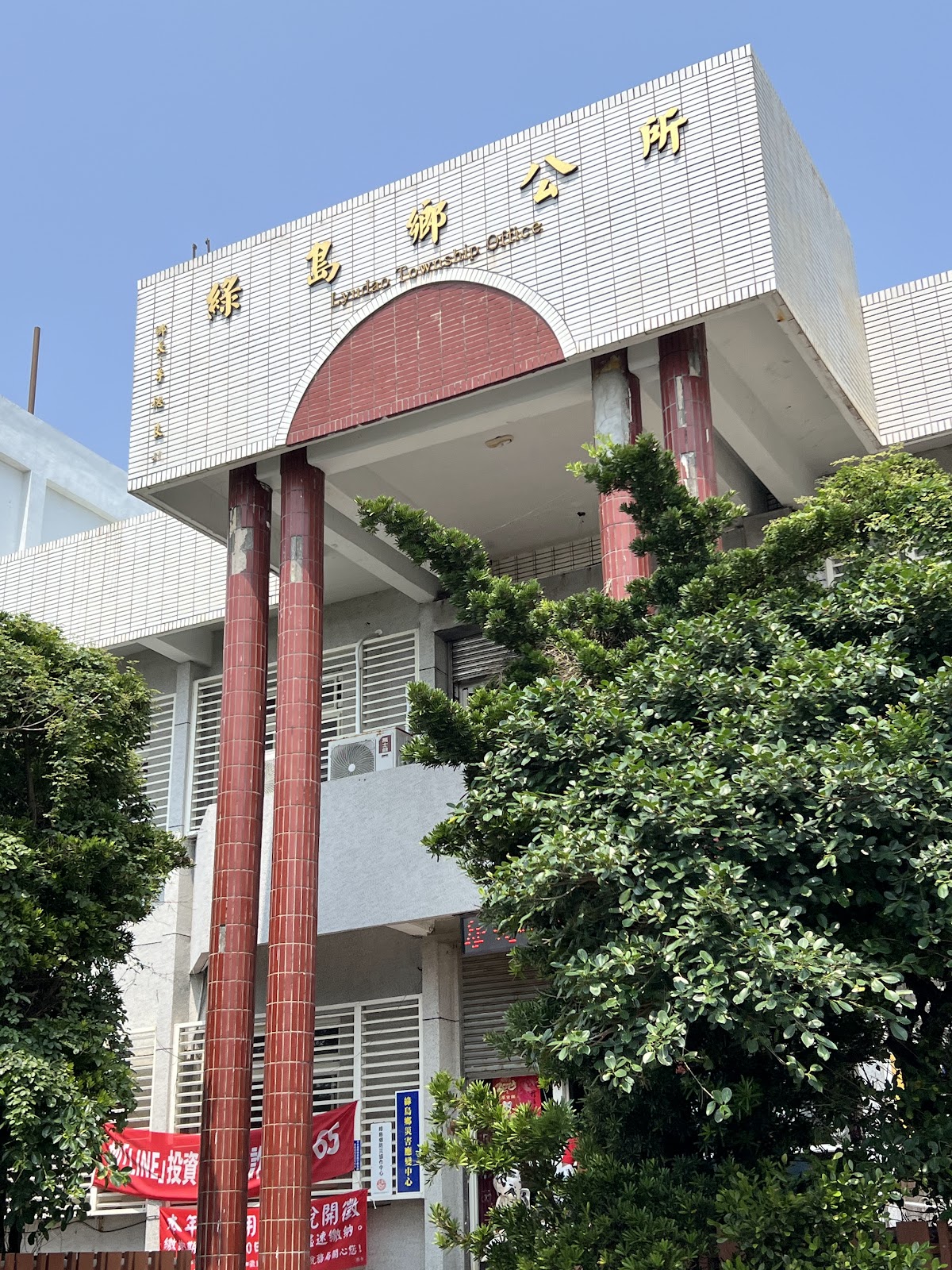 綠島鄉公所招牌與紅柱迴廊近拍