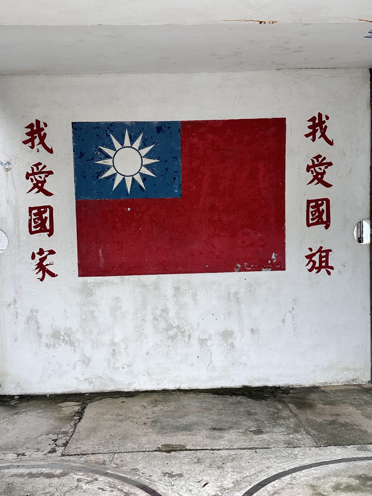 白色恐怖綠島紀念園區牆面手繪國旗與標語