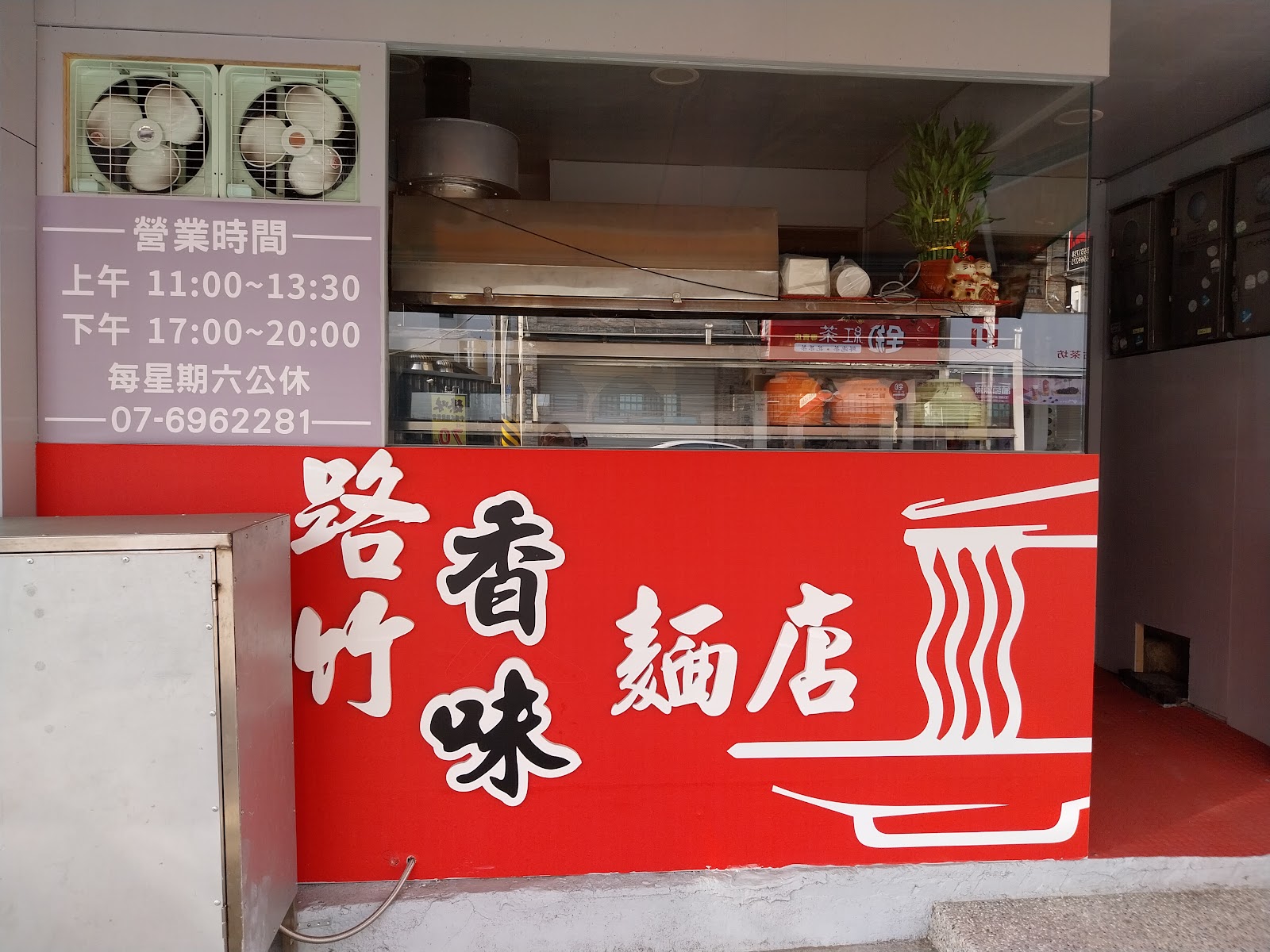 路竹香味麵店店面招牌