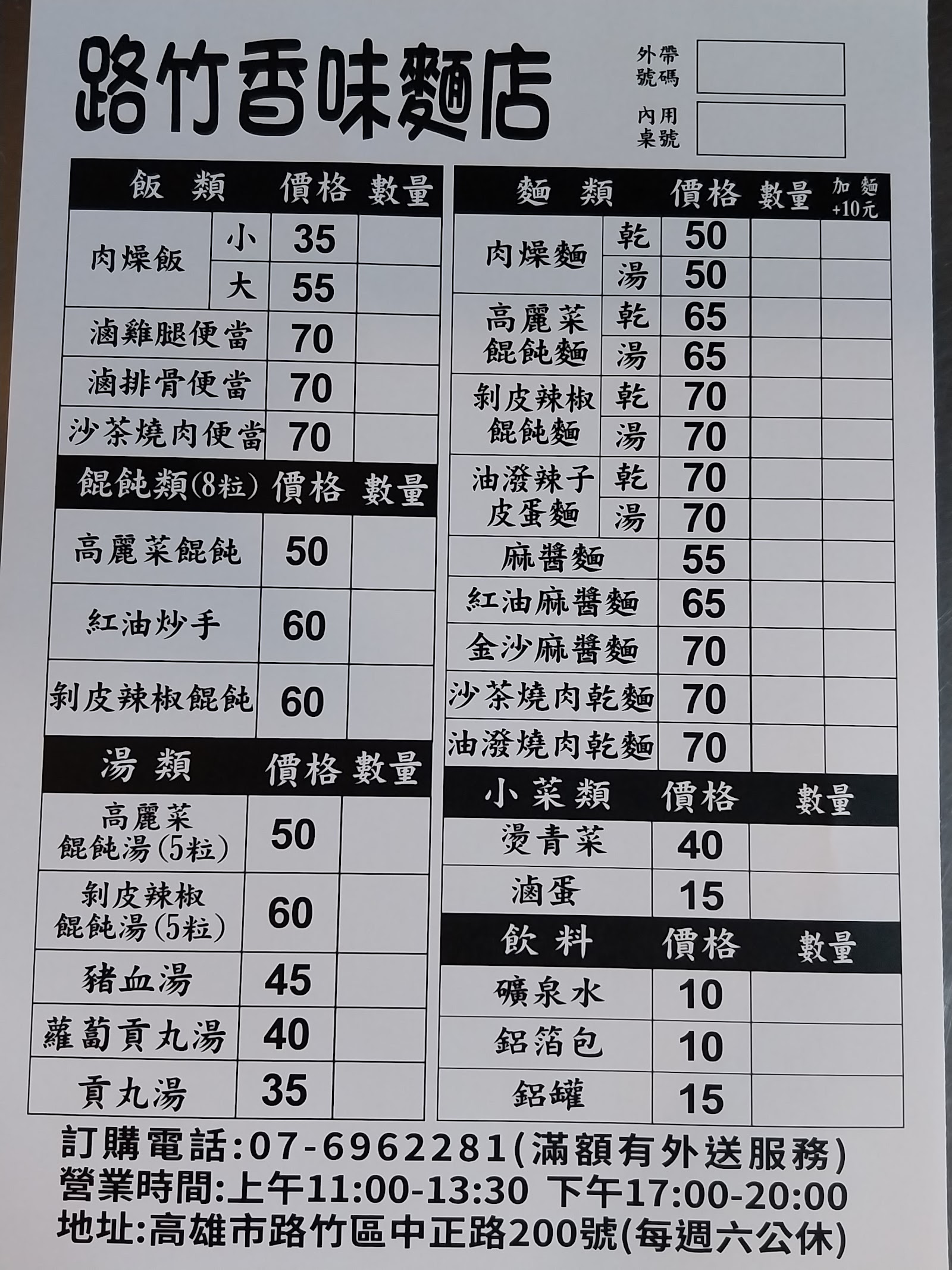 路竹香味麵店菜單價目表