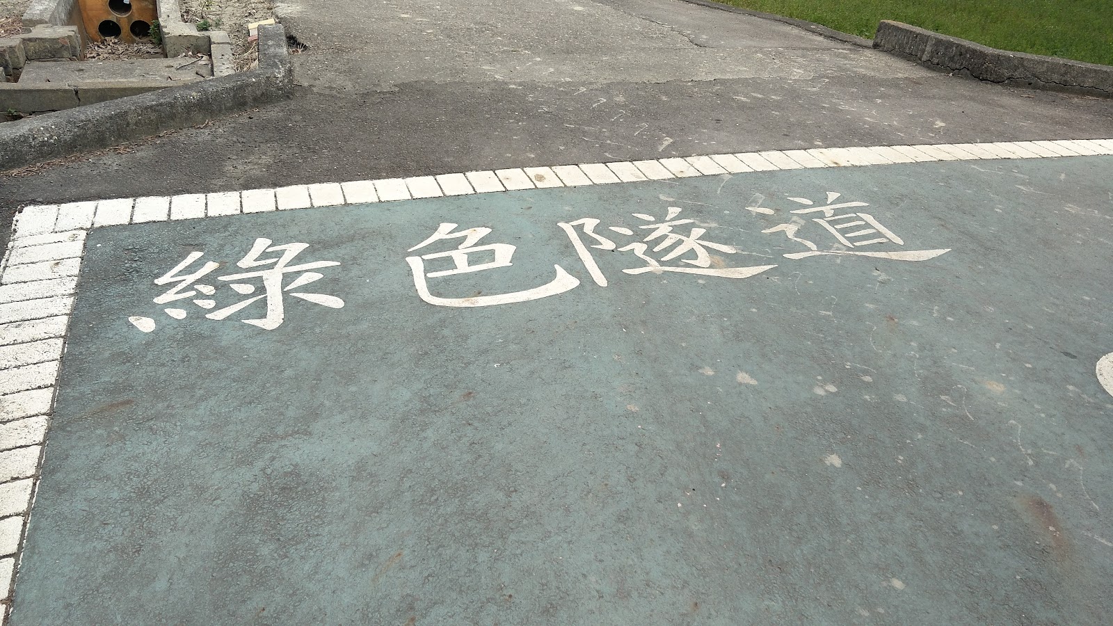 崙背鄉綠色隧道－地面上漆著「綠色隧道」四個大字，是這條豐榮路林蔭道的入口地標