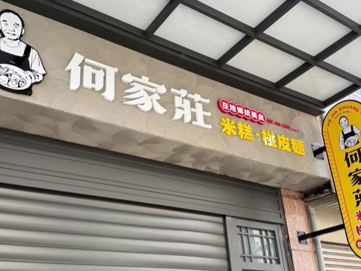 何家莊米糕、椪皮麵－何家莊米糕的招牌掛在鐵捲門上方，插畫老闆頭像一眼就能認出