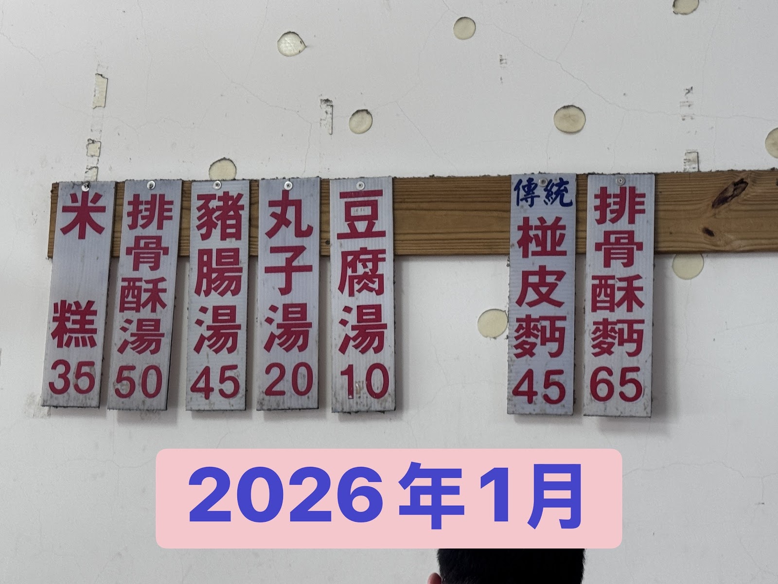 何家莊米糕、椪皮麵－牆上掛著一排手寫價目牌，米糕、排骨酥湯、椪皮麵都在銅板價內