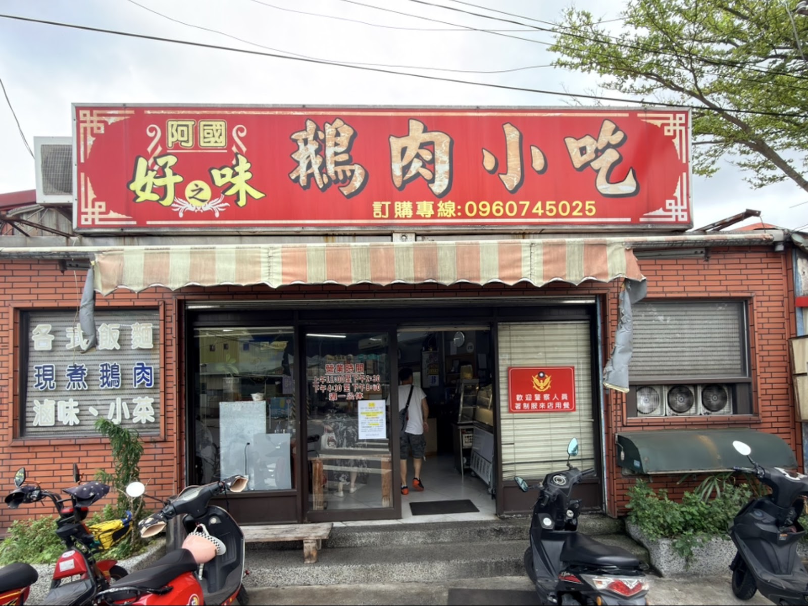 阿國好之味鵝肉小吃紅色招牌店面