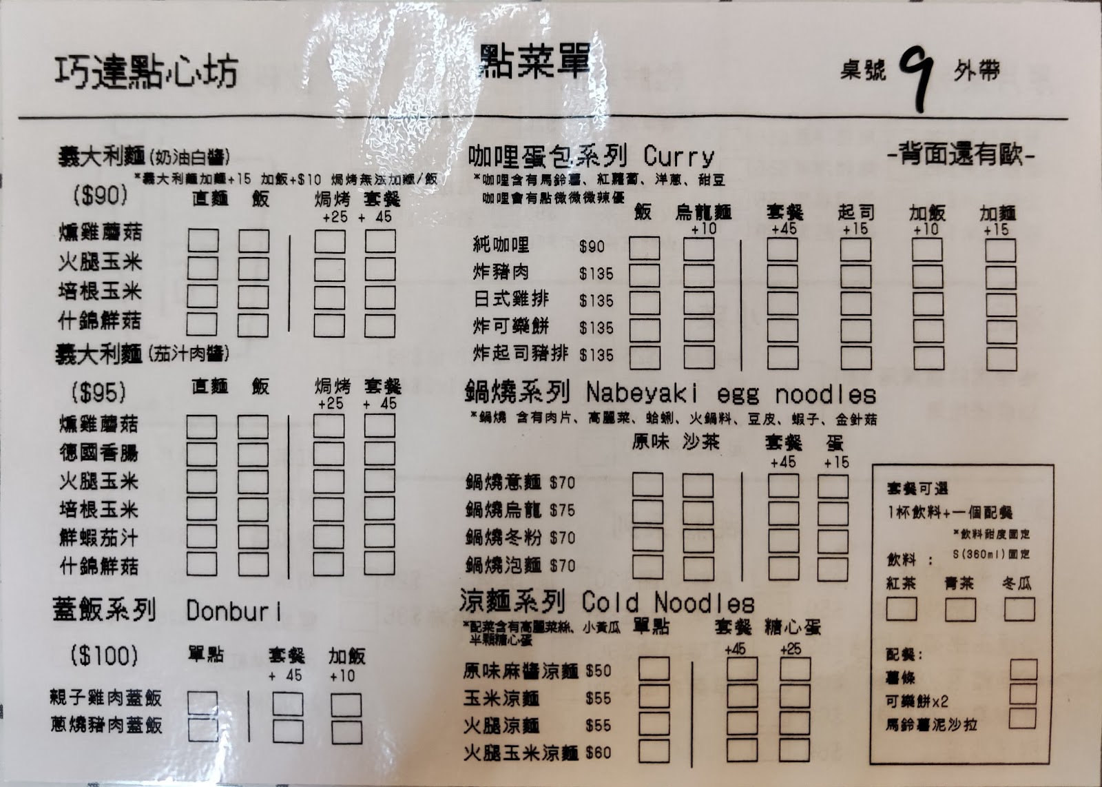 巧達點心坊菜單特寫,列出義大利麵與咖哩蛋包系列