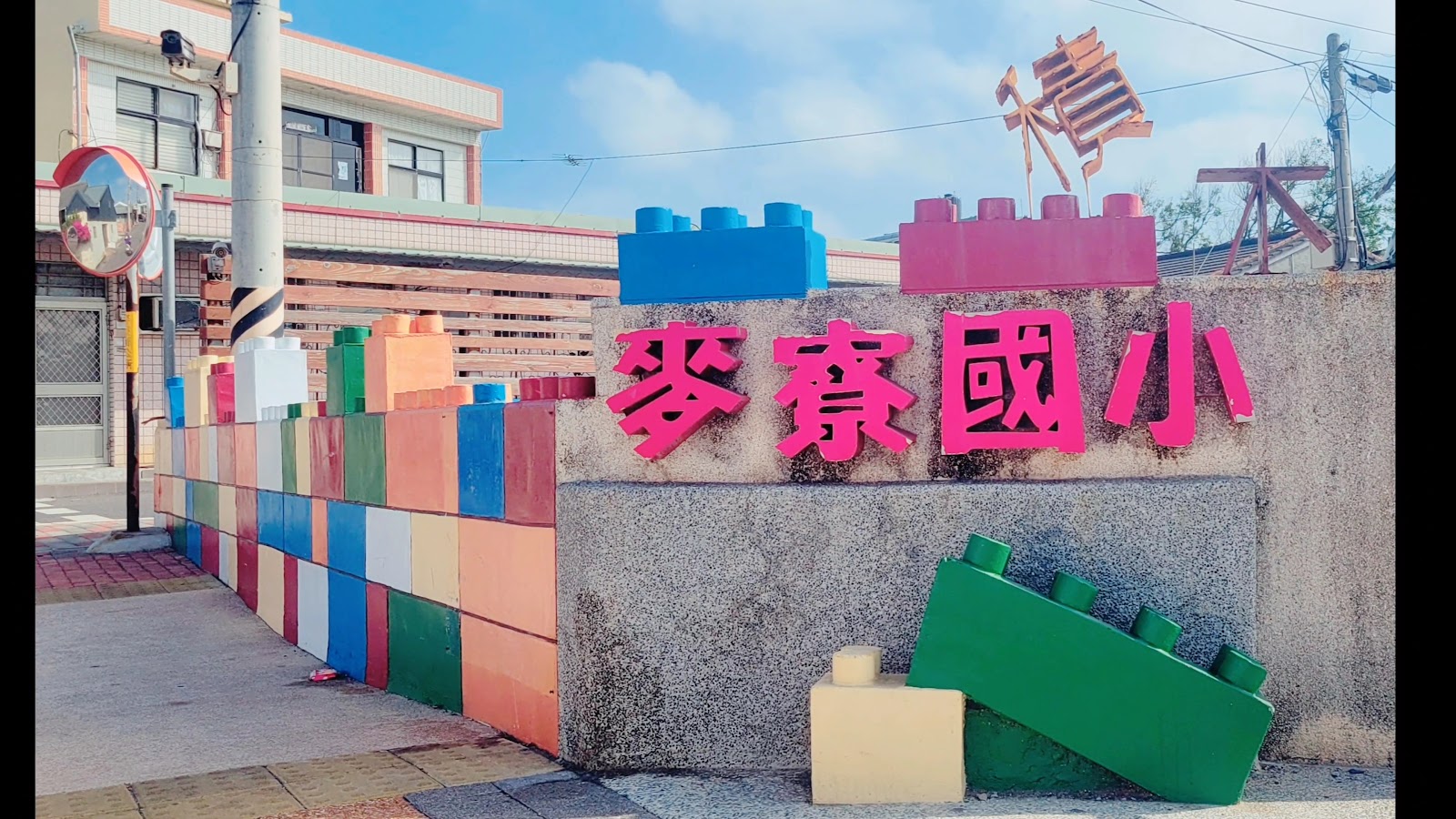 麥寮國小積木公園 彩色積木圍牆