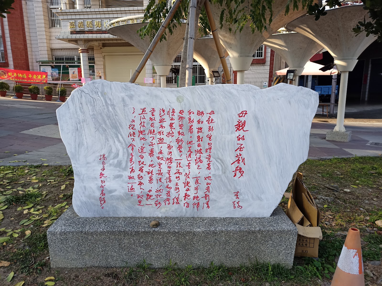 梅山鄉立圖書館母親的叮嚀詩詞石碑