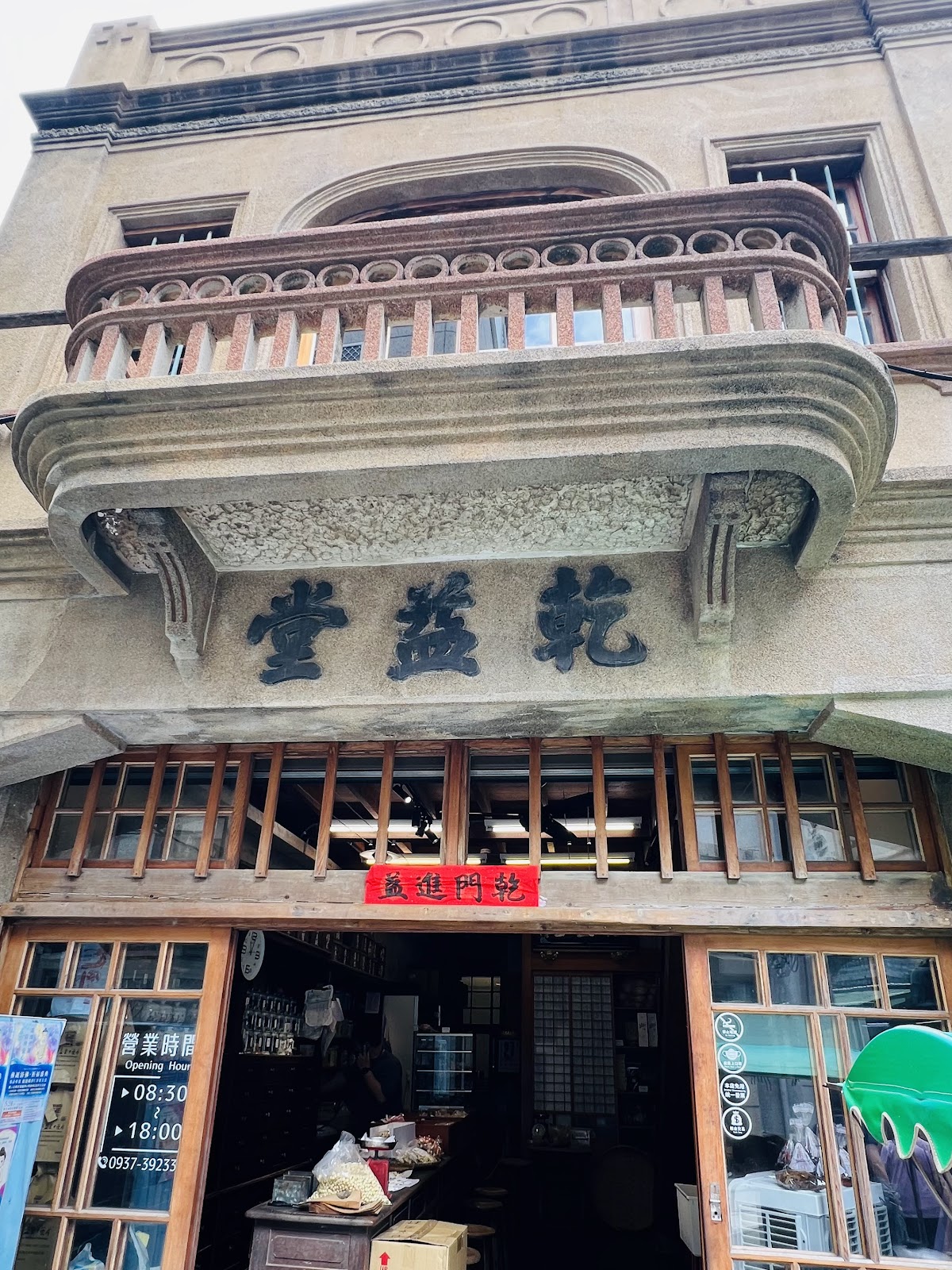 乾益堂藥行日治洋樓立面特寫