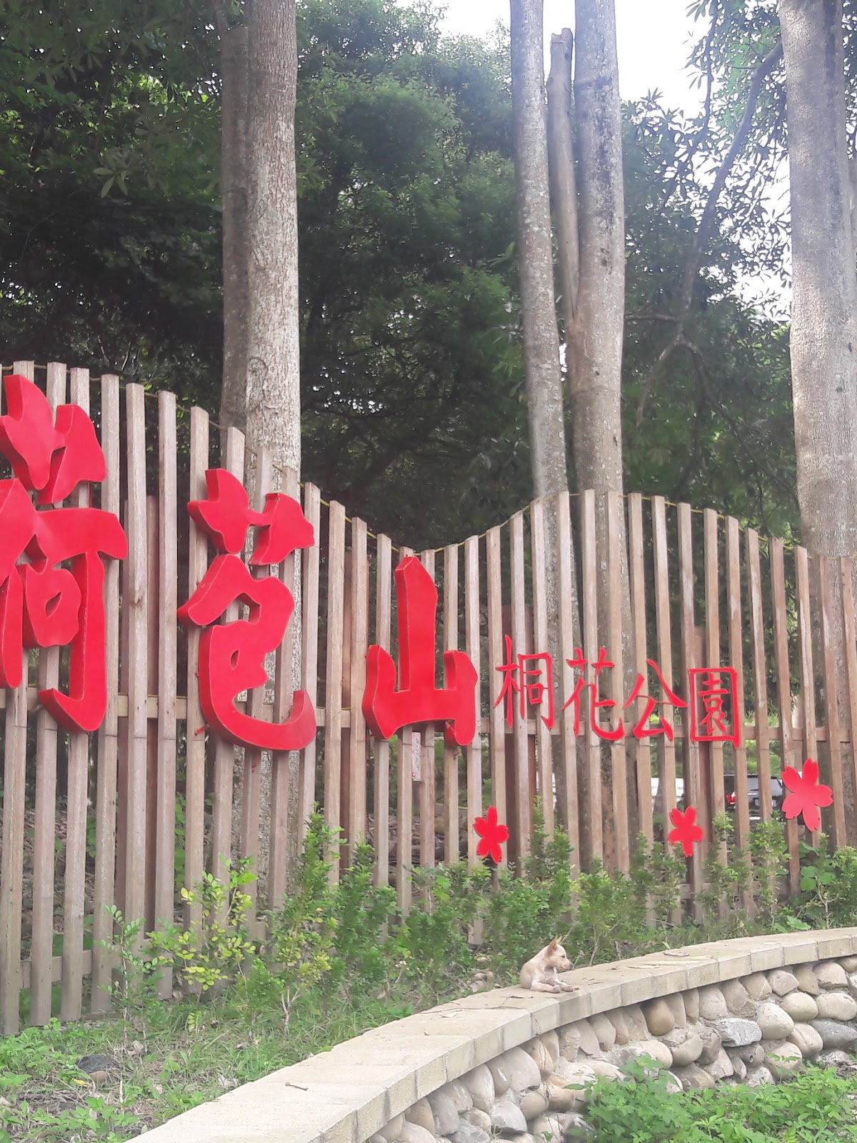 荷苞山桐花公園入口招牌