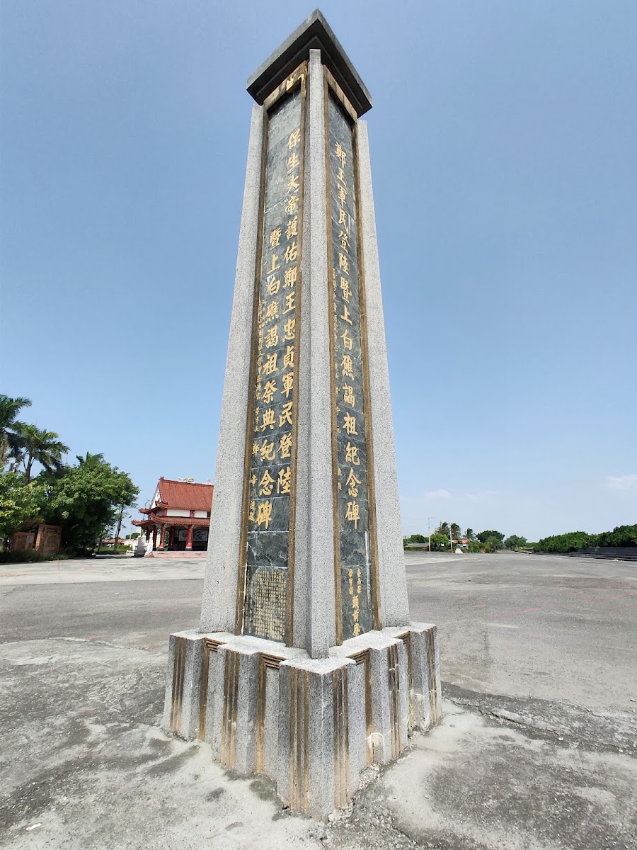 頭前寮軍民登陸暨上白礁謁祖興紀念碑石碑特寫