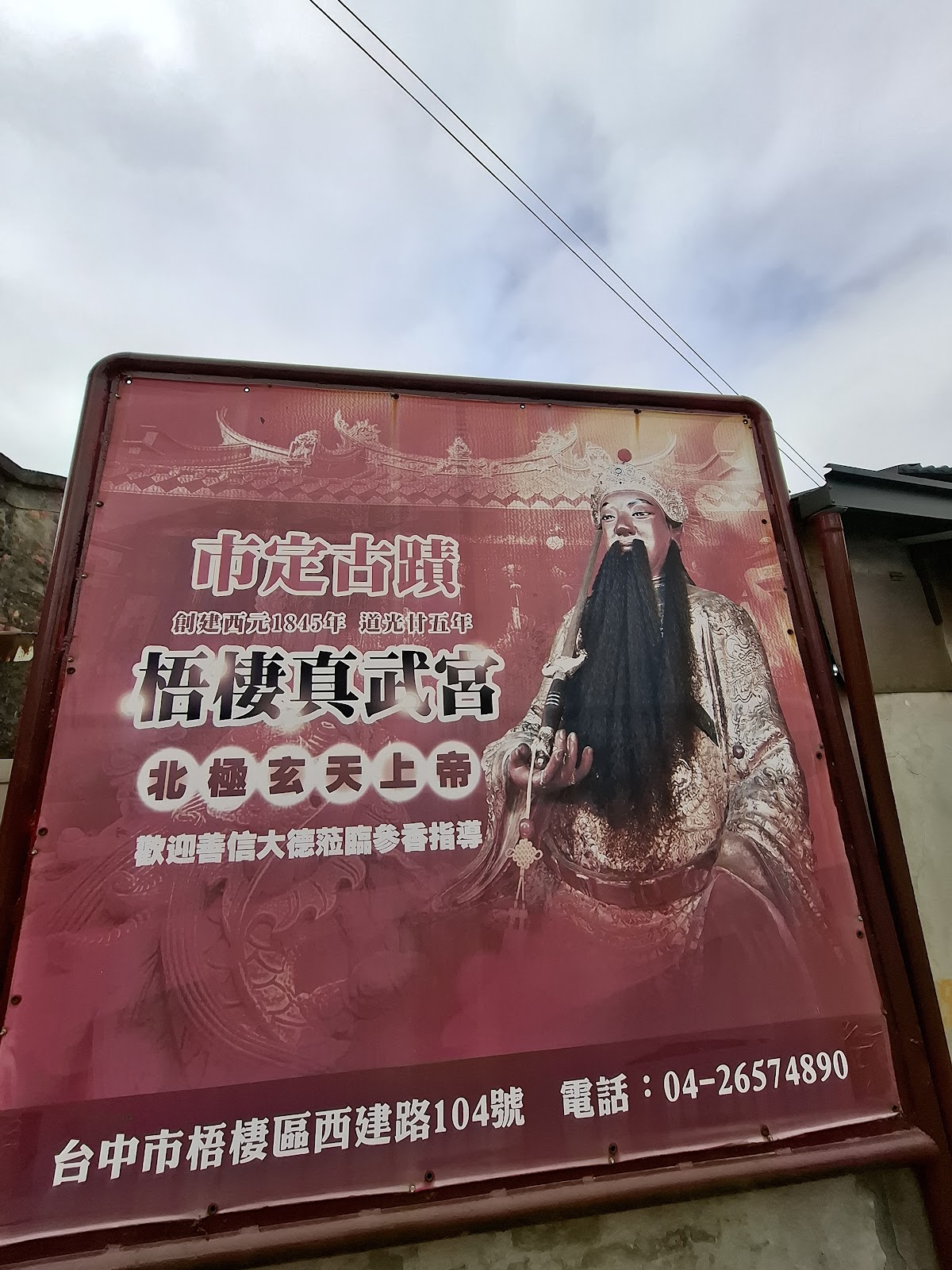 梧棲真武宮市定古蹟招牌，上面寫著北極玄天上帝與地址電話
