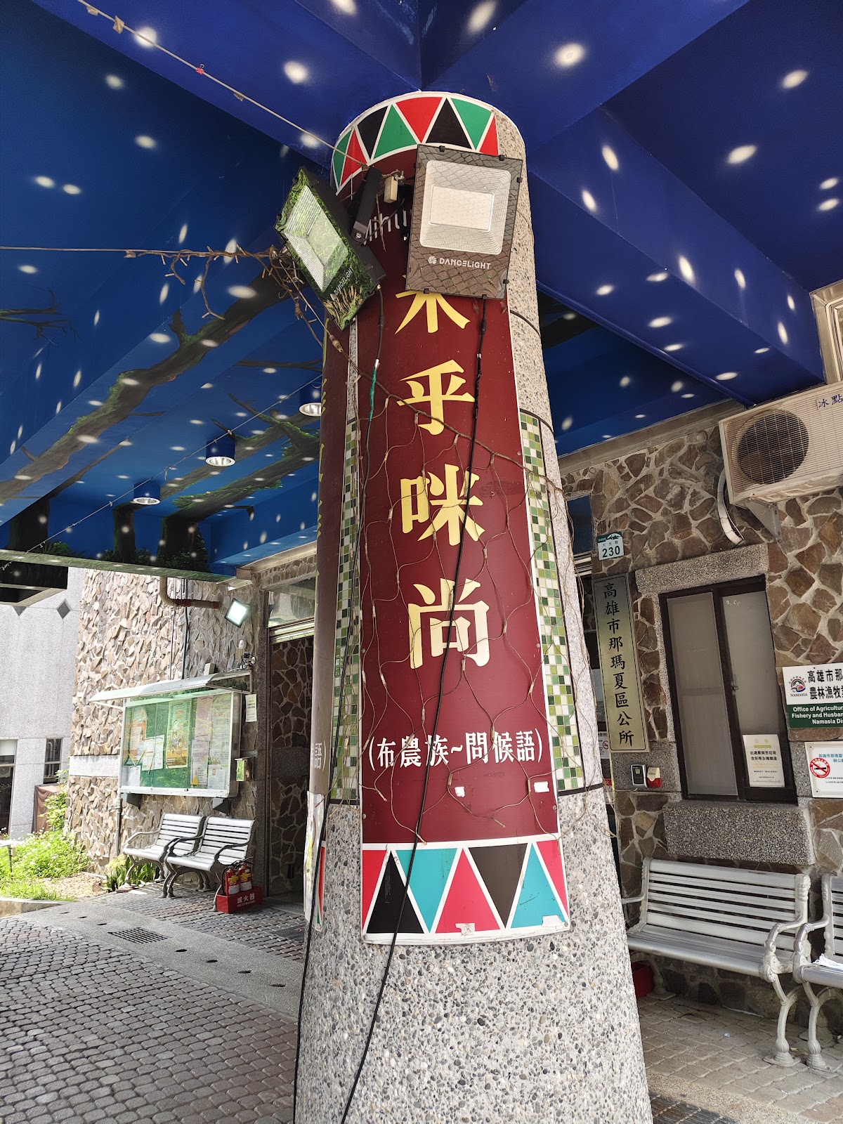 門廊柱子上的布農族問候語「木乎咪尚」特寫