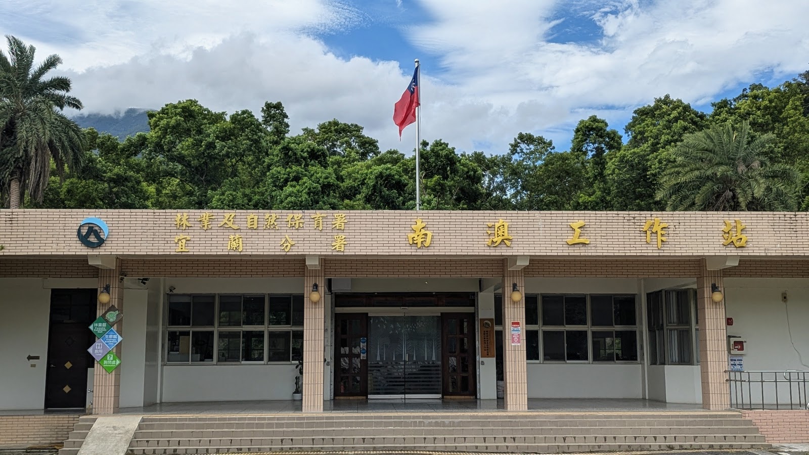 南澳生態教育館工作站建築外觀