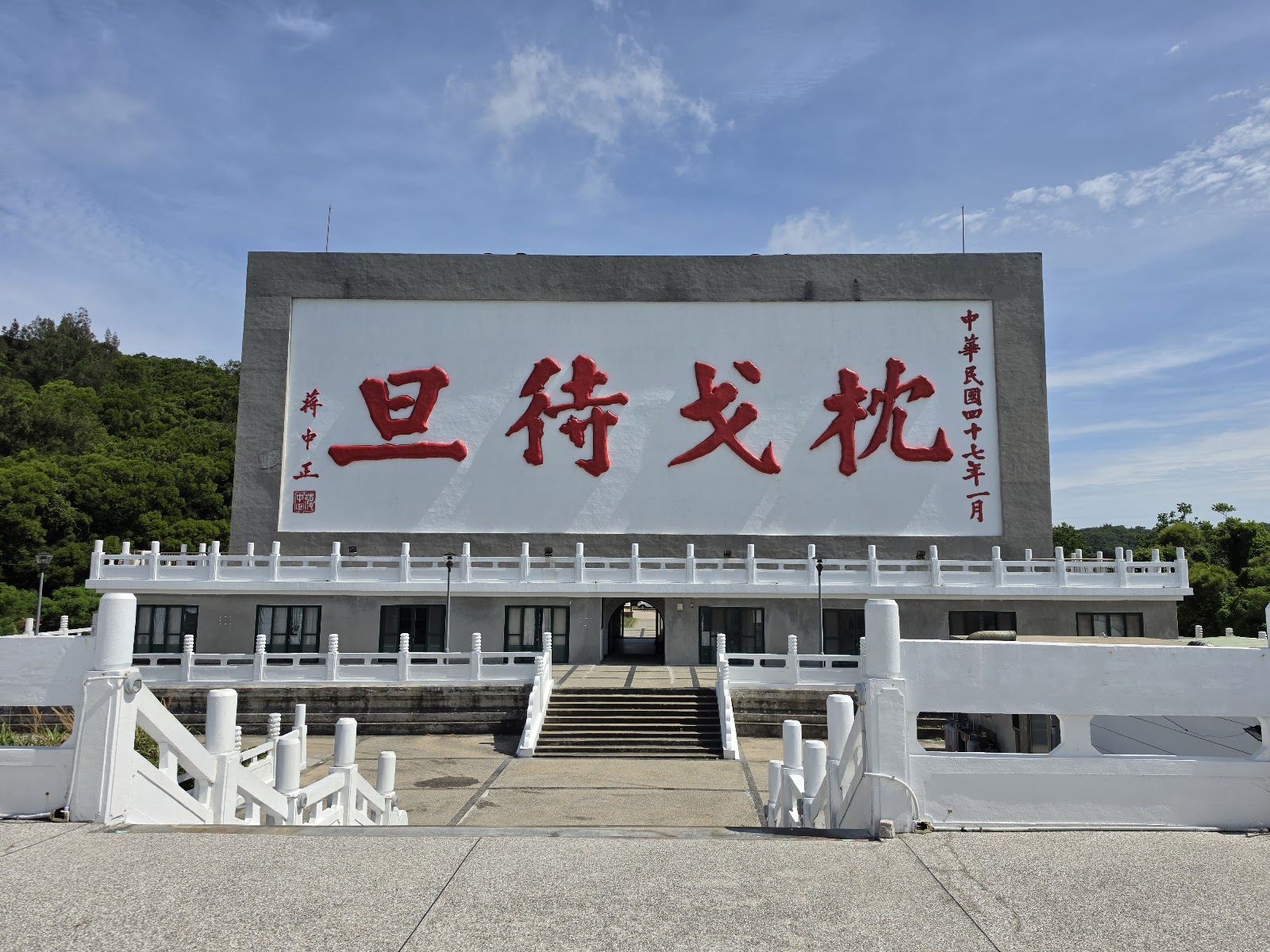 枕戈待旦紀念公園白牆紅字書法石刻，藍天白雲