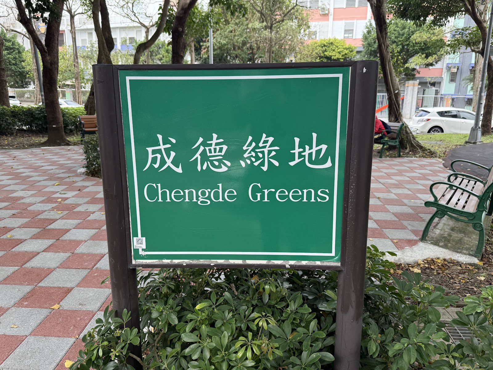 成德綠地標示牌與廣場
