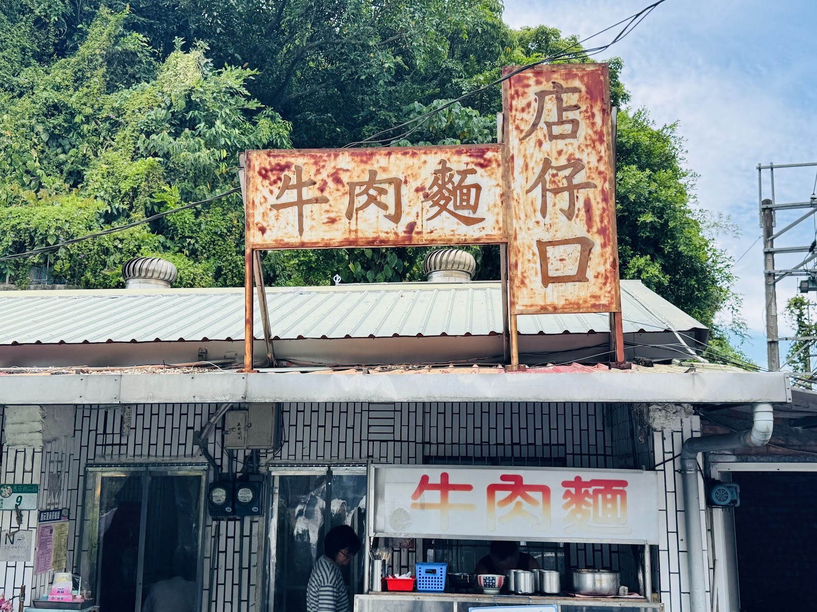 店仔口牛肉麵復古招牌