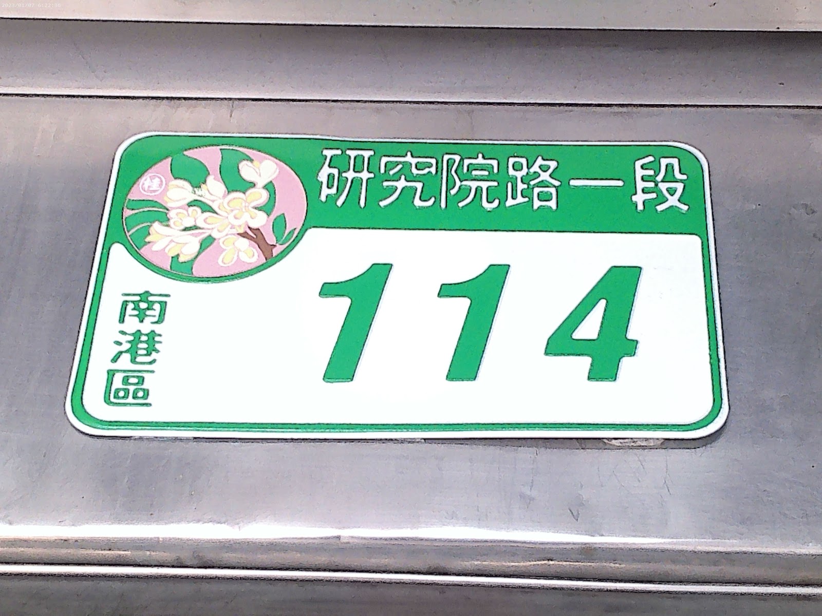 廟方門牌「研究院路一段114號」特寫